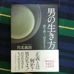 男の生き方 川北義則 サイン本