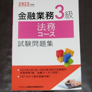 金融業務3級法務コース試験問題集 2022年度版/金融財政事情研究会検定センター