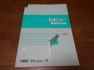 I4597 / レビュー / REVUE E-DB3PA,DB5PA 整備書 追補版② 1993-10