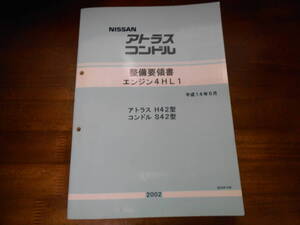 J7164 / アトラス H42 / コンドル S42 整備要領書 エンジン4HL1　2002-6