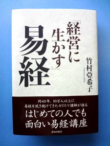 【竹村亞希子 直筆 サイン】経営に生かす 易経 / 竹村亞希子 到知出版社 / 送料360円～