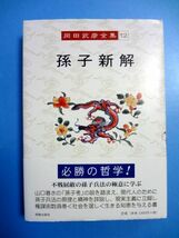 孫子新解　岡田武彦全集 12 明徳出版社 / 送料360円～_画像1