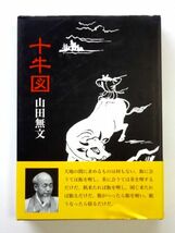 十牛図　禅の悟りにいたる十のプロセス / 山田無文 禅文化研究所 / 送料360円～_画像1