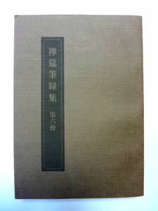 【非売品】禅筵筆録集　第六冊 / 蘿窓応答集　樫田不窮居士講録　清川惺雲居士講録　正燈窟後援会発行 / 送料520円　