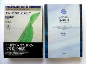 ゼン・マクロビオティック + マクロビオティックで解き明かす 道の原理 / 桜沢如一 日本CI協会 / 送料310円～