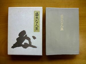 【皮革装丁携帯版】盛大な人生　中村天風　日本経営合理化協会　定価12500円 / 送料520円