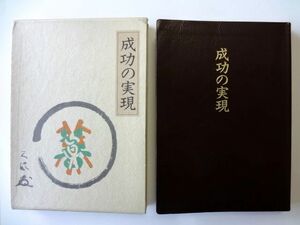 【皮革装丁携帯版】成功の実現　中村天風　日本経営合理化協会　定価12500円 / 送料520円