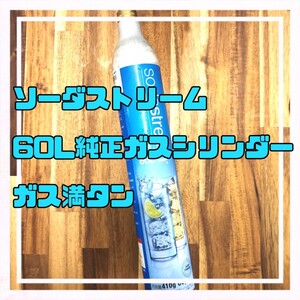 ソーダストリーム 純正ガスシリンダー 60l ガス満タン
