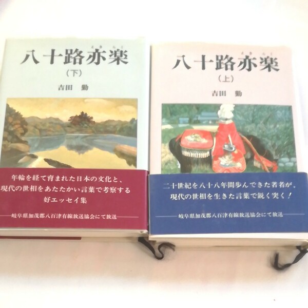 八十跡亦楽 (上、下)セット 吉田勤