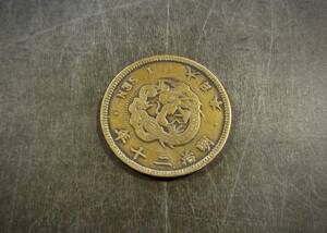 竜1銭銅貨 明治20年 送料無料 （13901）　　　　硬貨 古銭 アンティーク　日本 貨幣 近代 コレクション 