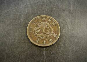 竜1銭銅貨 明治10年 送料無料 （13907）　　　　硬貨 古銭 アンティーク　日本 貨幣 近代 コレクション 