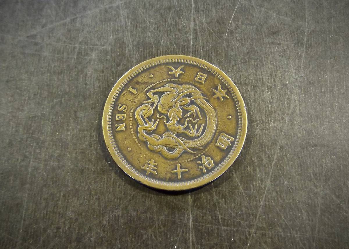 ヤフオク! -明治10年 1銭の中古品・新品・未使用品一覧 ヤフオク! -明治10年 1銭の中古品・新品・未使用品一覧