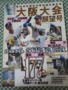 第98回全国高校野球選手権 大阪大会展望号 2016年 8/2号 週刊ベースボール別冊