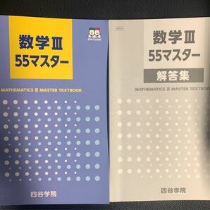 四谷学院　数学III55マスター