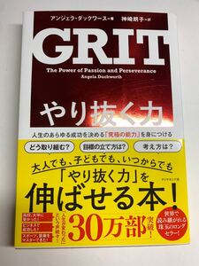 やり抜く力 人生のあらゆる成功を決める 「究極の能力」 を身につける/アンジェラダックワース/神崎朗子