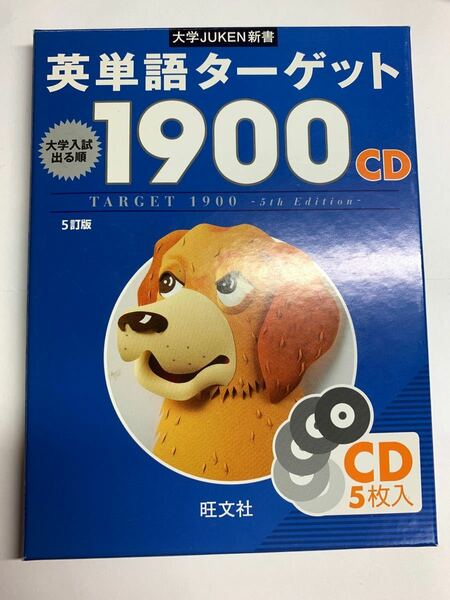 CD 英単語ターゲット1900 5訂版