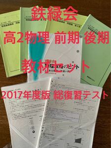 鉄緑会 高2物理 前期 後期 教材セット 2017年度版 総復習テスト