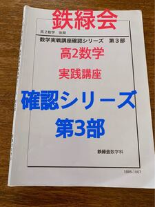 鉄緑会 高2数学 実践講座確認シリーズ 第3部