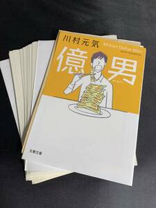 【裁断済み】億男 (文春文庫) /川村 元気 (著) /佐藤健高橋一生出演映画原作