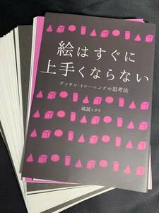 【裁断済み】絵はすぐに上手くならない 単行本【アート】/成冨 ミヲリ (著)