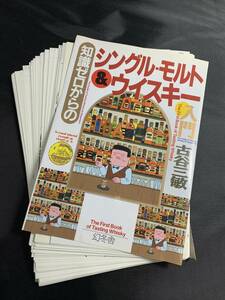 【裁断済み】知識ゼロからのシングル・モルト&ウイスキー入門 (幻冬舎実用書―芽がでるシリーズ) 単行本/ 古谷 三敏 (著)