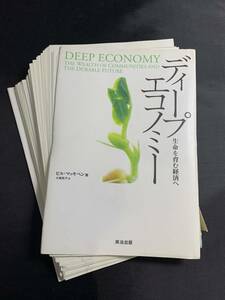 【裁断済み】ディープエコノミー 生命を育む経済へ [DIPシリーズ] ビル・マッキベン (著)