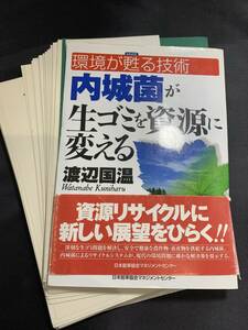 【裁断済み】内城菌が生ゴミを資源に変える―環境が甦る技術／渡辺 国温 (著)