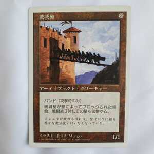 ○★MTG★破城槌★マジック・ザ・ギャザリング★基本セット第5版★1997年★保管品★