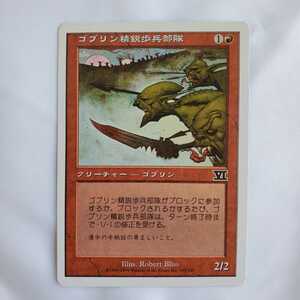 ○★MTG★ゴブリン精鋭歩兵部隊★マジック・ザ・ギャザリング★基本セット第6版 クラシック★1999年★保管品★