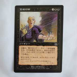 ○★MTG★霊魂切断★マジック・ザ・ギャザリング★メルカディアン・マスクス★1999年★保管品★