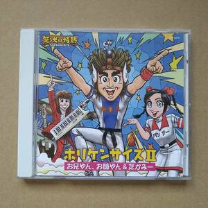 ホリケンサイズⅡ / お兄やん、お姉やん＆たかみー [CD] 2003年 TOCT-4472 笑う犬の情熱 堀内健 ベッキー 高見沢俊彦