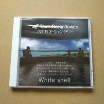 未開封 White shell 古宇利オーシャンタワー・イメージソング [CD] 沖縄 古宇利島_画像1