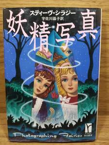 妖精写真　スティーヴ シラジー (著), 宇佐川 晶子 (翻訳