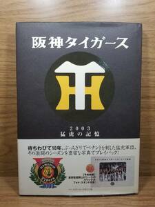 2003 阪神タイガース 猛虎の記憶　ベースボール・マガジン社　オリジナル フォト スタンド付