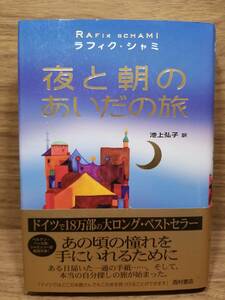 夜と朝のあいだの旅　ラフィク・シャミ (著), 池上 弘子 (翻訳) bc