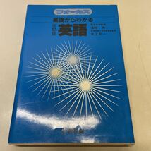 220314★L05★フォーカス 基礎からわかる英語 改訂版 水江彰一 啓林館 昭和61年発行第4刷★参考書_画像1