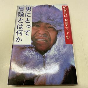 220320★P13★男にとって冒険とは何か 植村直己 対談 エッセイ集 署名入り 昭和56年★サイン入り 