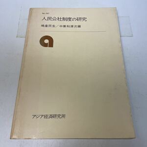 220323♪N09♪送料無料★人民公社制度の研究 嶋倉民生 中兼和津次 アジア経済研究所 297★中国 経済 農業 農村