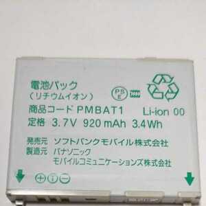 ソフトバンク　ガラケー電池パック　パナソニック　PMBAT1 通電&充電簡易確認済み　送料無料