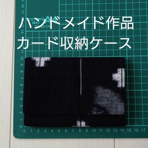 カード収納ケース　ハンドメイド作品　古布使用　雑誌掲載店のお品です