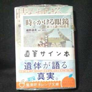 椹野道流「時をかける眼鏡＋ペーパー」直筆サイン本