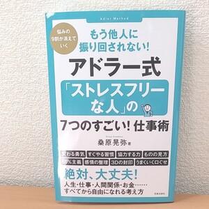 もう他人に振り回されない!アドラー式 「ストレスフリーな人」の7つのすごい!仕事術 桑原 晃弥