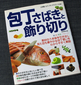 包丁さばきと飾り切り─素材のうま味を引き出す包丁使い｜魚のおろし方 野菜の切り方 肉 果物 フルーツ 飾り切り 素材を生かす 旨味#