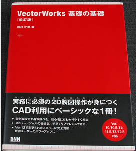 ★良品即納★VectorWorks基礎の基礎｜CADソフト 2D製図 作図 建築 設計 使い方 入門 機能活用ガイド 改訂版 Ver.12/11/10対応#s