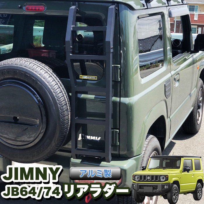 中古美品 ジムニー リアラダー JB64 JB74 テールラダー ハシゴ 外装