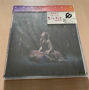 大塚 愛 「金魚花火」絵本付きCD