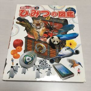 ひみつの図鑑 学研の図鑑