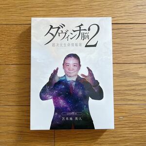 『ダヴィンチ脳2 』苫米地英人 DVD フォレスト出版 中古美品