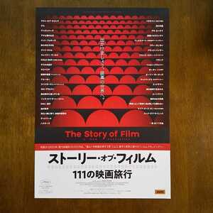 ■映画チラシ【ストーリー・オブ・フィルム 111の映画旅行】2022年