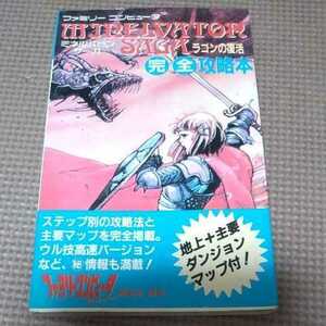 レア　希少　ファミコン 必勝本 ミネルバトンサーガ 攻略本 FC